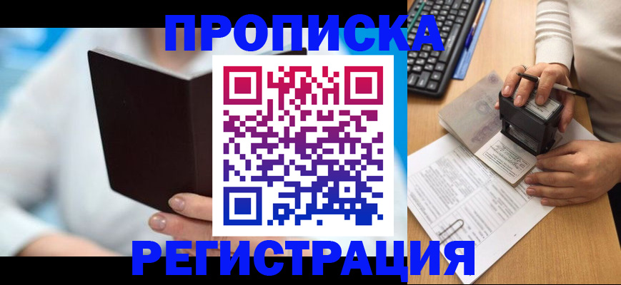 временная прописка в Баксане